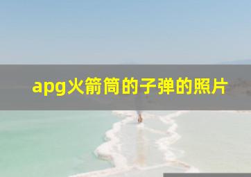 apg火箭筒的子弹的照片