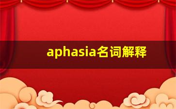 aphasia名词解释