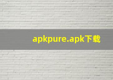 apkpure.apk下载