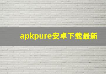 apkpure安卓下载最新