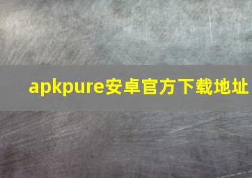 apkpure安卓官方下载地址