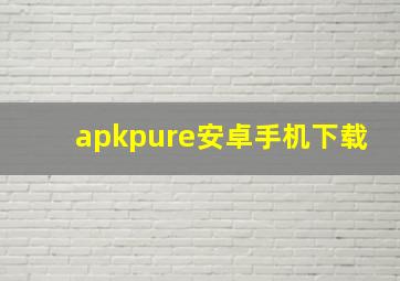 apkpure安卓手机下载