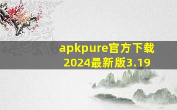 apkpure官方下载2024最新版3.19