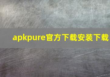 apkpure官方下载安装下载