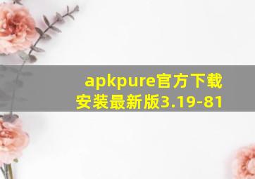 apkpure官方下载安装最新版3.19-81