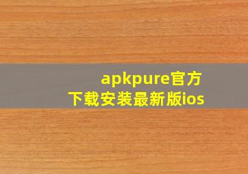 apkpure官方下载安装最新版ios