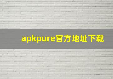 apkpure官方地址下载