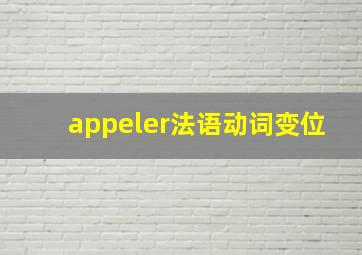 appeler法语动词变位