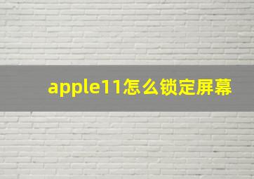 apple11怎么锁定屏幕