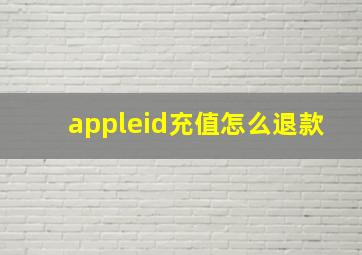 appleid充值怎么退款