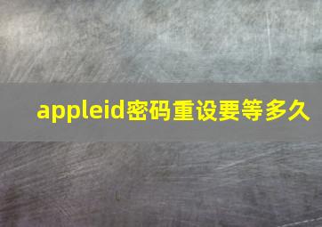 appleid密码重设要等多久