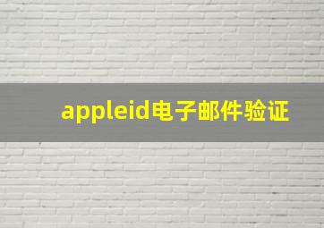 appleid电子邮件验证