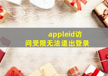 appleid访问受限无法退出登录