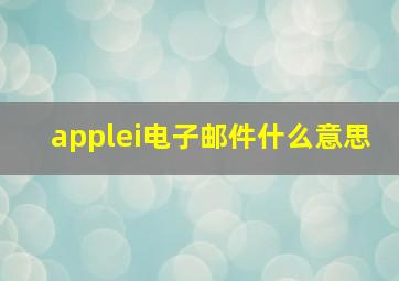 applei电子邮件什么意思