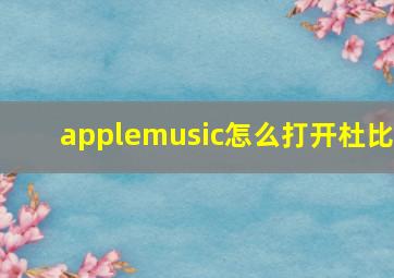 applemusic怎么打开杜比