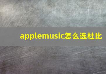 applemusic怎么选杜比