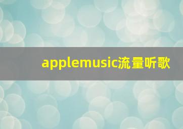 applemusic流量听歌