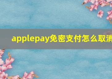 applepay免密支付怎么取消