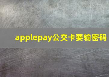 applepay公交卡要输密码