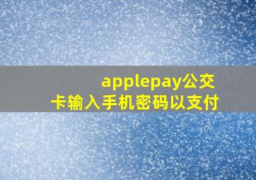 applepay公交卡输入手机密码以支付