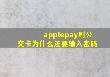 applepay刷公交卡为什么还要输入密码