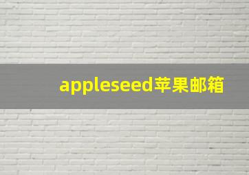 appleseed苹果邮箱