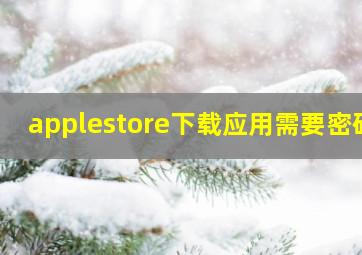 applestore下载应用需要密码