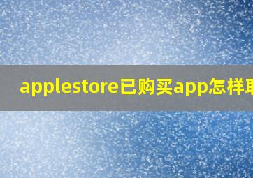 applestore已购买app怎样取消