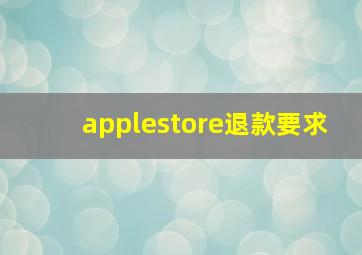 applestore退款要求