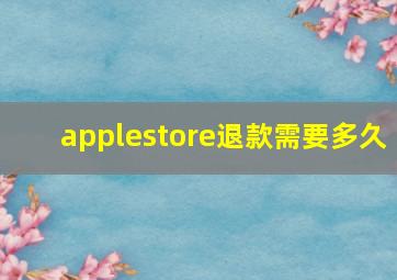 applestore退款需要多久