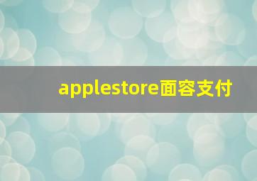 applestore面容支付