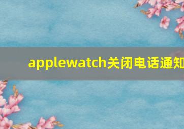 applewatch关闭电话通知