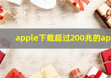 apple下载超过200兆的app