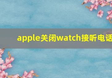 apple关闭watch接听电话