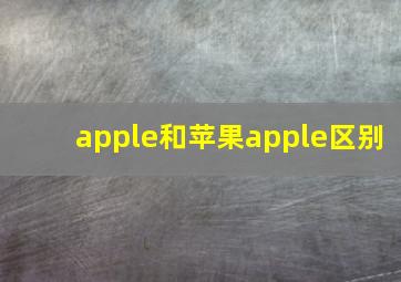 apple和苹果apple区别