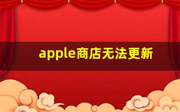 apple商店无法更新