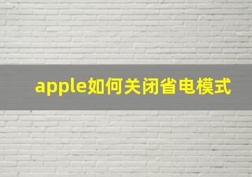 apple如何关闭省电模式