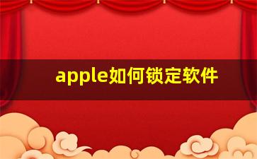 apple如何锁定软件