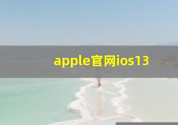 apple官网ios13