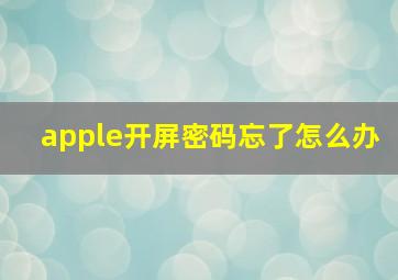 apple开屏密码忘了怎么办