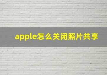 apple怎么关闭照片共享