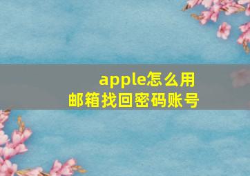 apple怎么用邮箱找回密码账号