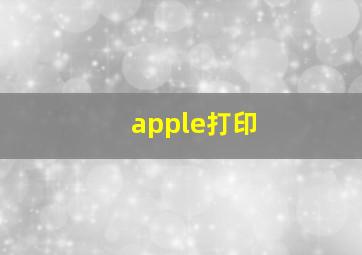 apple打印