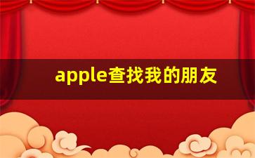 apple查找我的朋友