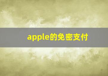 apple的免密支付