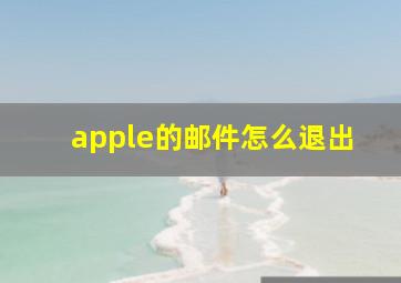 apple的邮件怎么退出