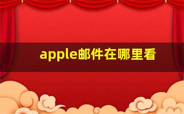 apple邮件在哪里看