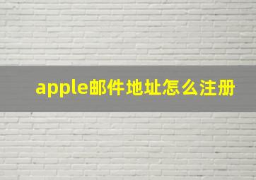 apple邮件地址怎么注册