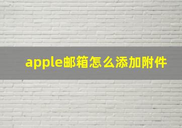 apple邮箱怎么添加附件