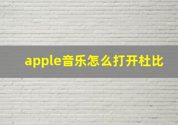 apple音乐怎么打开杜比